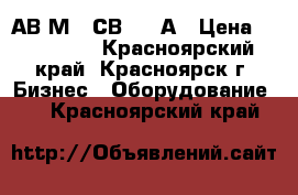 АВ2М 20СВ 1500А › Цена ­ 175 000 - Красноярский край, Красноярск г. Бизнес » Оборудование   . Красноярский край